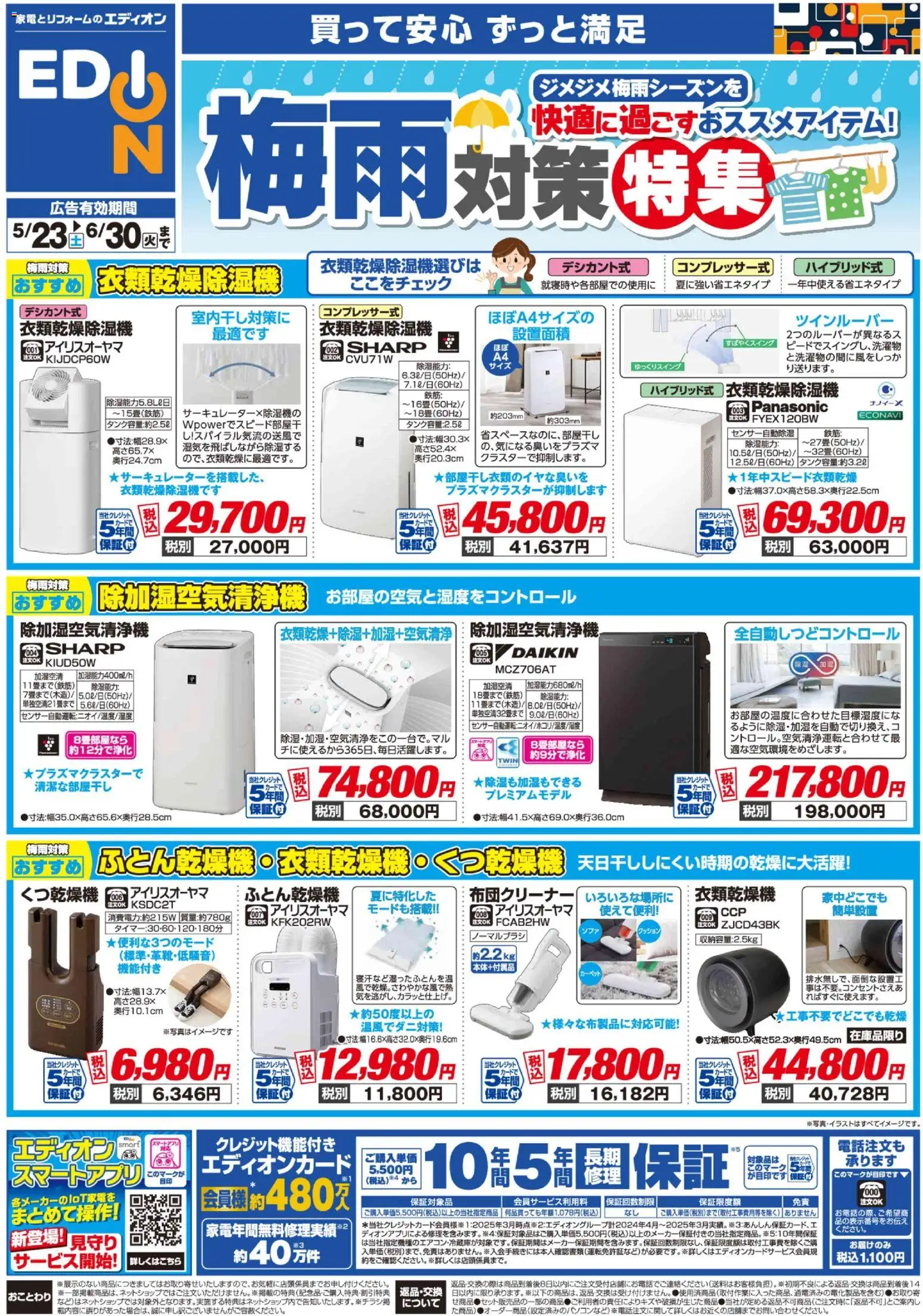 100満ボルトの2026/05/23から2026/06/30までのチラシはここ100満ボルト - 梅雨対策チラシ