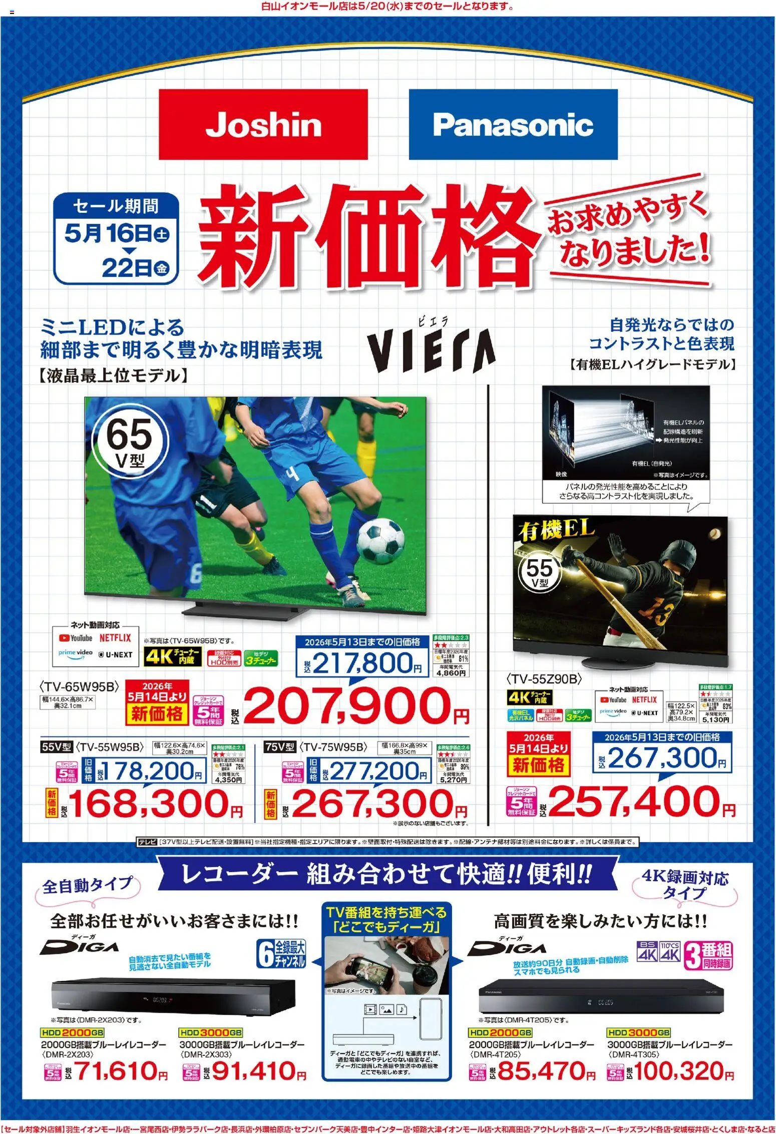 ジョーシンの2026/05/16から2026/05/22までのチラシはここジョーシン - 最新のお買い得チラシ！ 2