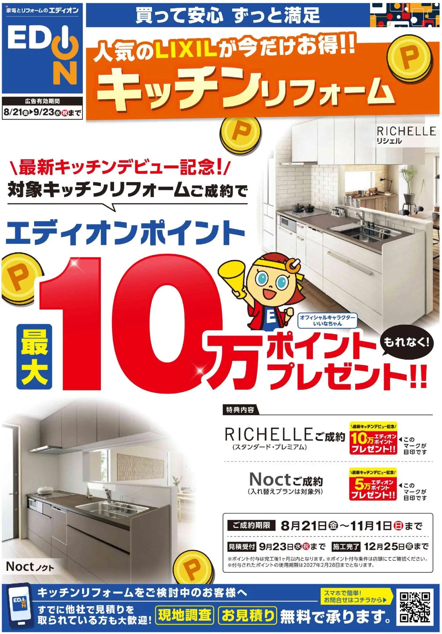 100満ボルトの2026/08/21から2026/09/23までのチラシはここ100満ボルト 横浜市西区 - LIXILキッチン最大10万ポイント企画