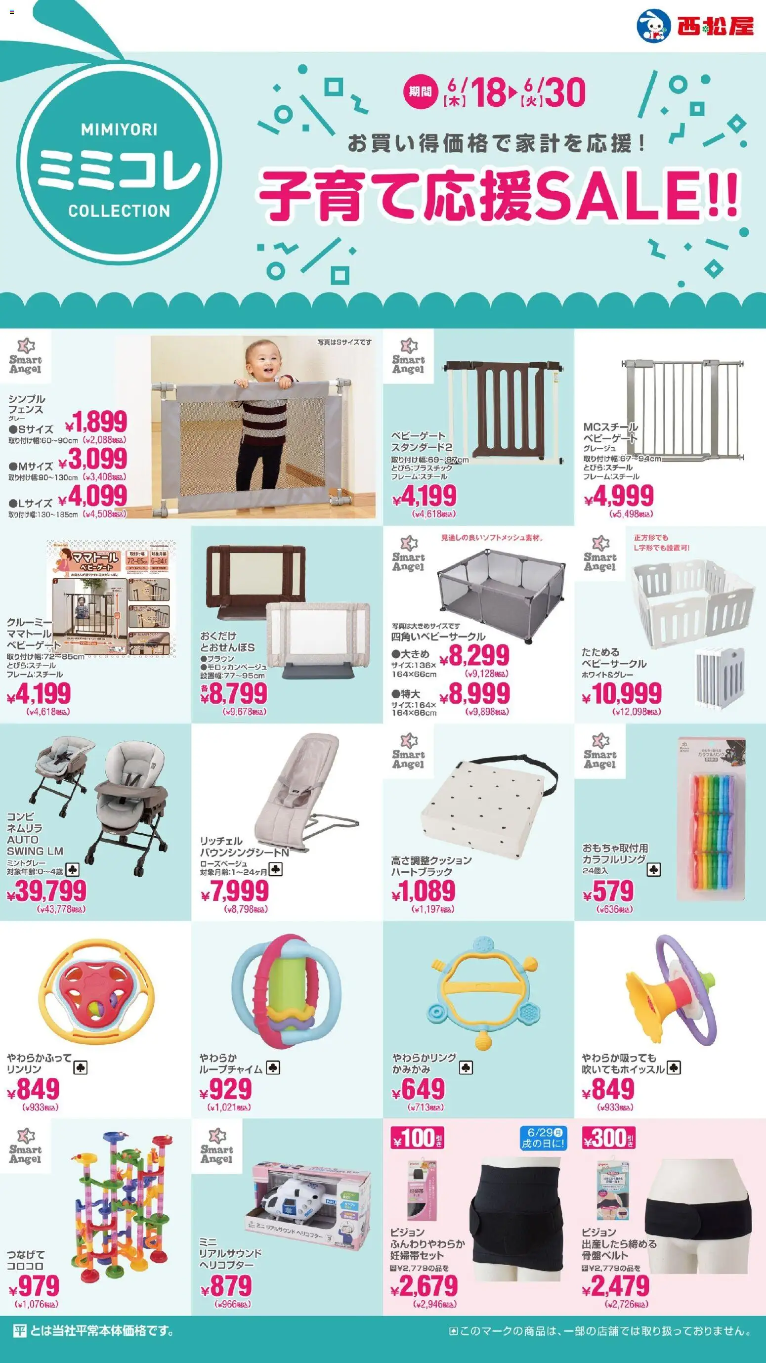 西松屋の2026/06/18から2026/06/30までのチラシはここ西松屋 - 子育て応援SALE - フェンス
