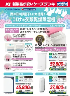 ケーズデンキの2026/06/26から2026/07/17までのチラシはここケーズデンキ - 雨の日の部屋干しに大活躍！コロナの衣類乾燥除湿器