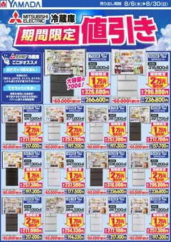 ヤマダ 電機の2026/08/06から2026/08/30までのチラシはここヤマダ 電機 - 冷蔵庫 期間限定値引き