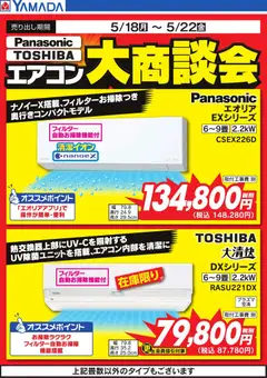 ヤマダ 電機の2026/05/19から2026/05/22までのチラシはここヤマダ 電機 - 【Panasonic・TOSHIBA】エアコン大商談会