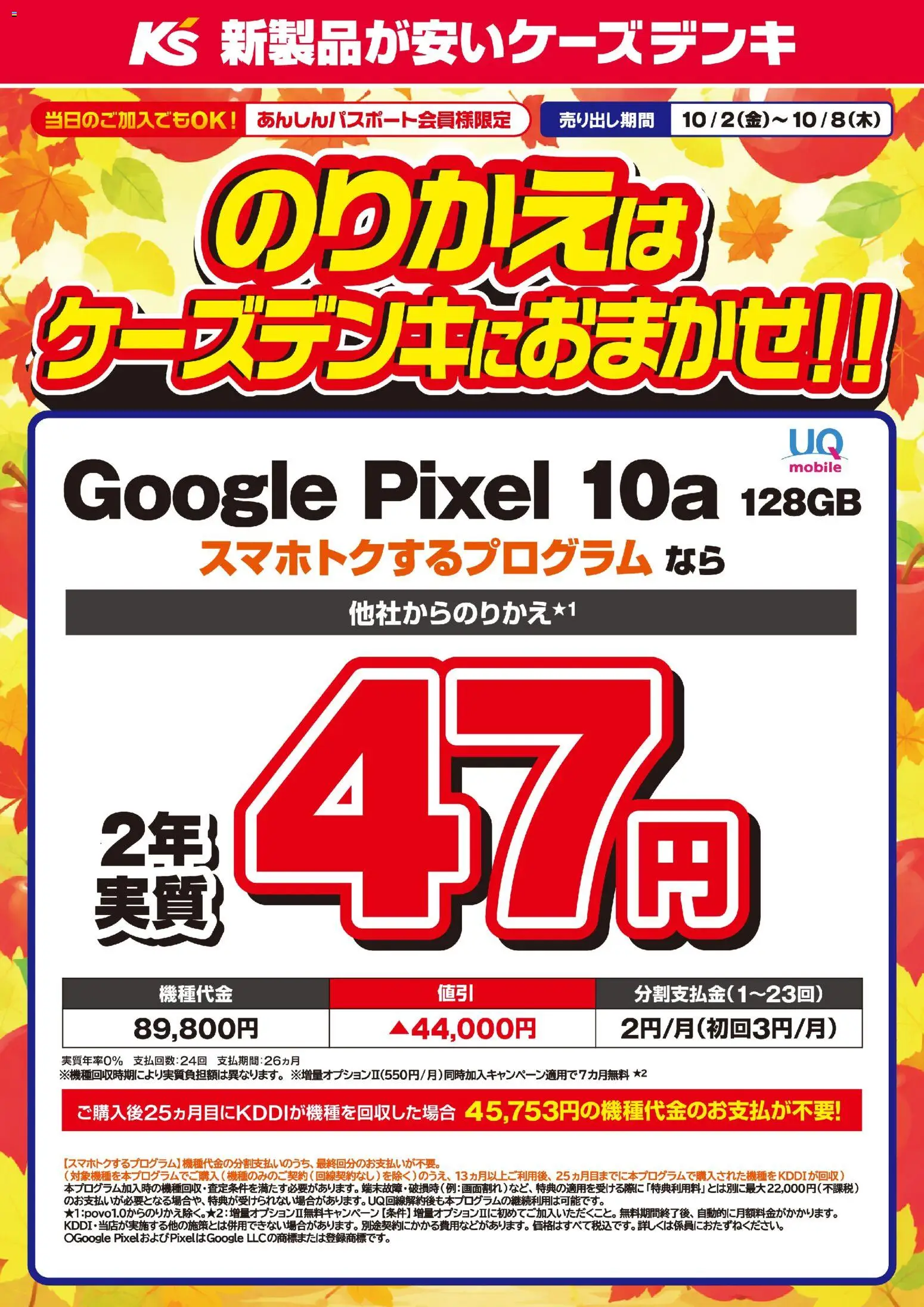 ケーズデンキの2026/10/02から2026/10/08までのチラシはここケーズデンキ - のりかえはケーズデンキにおまかせ！！