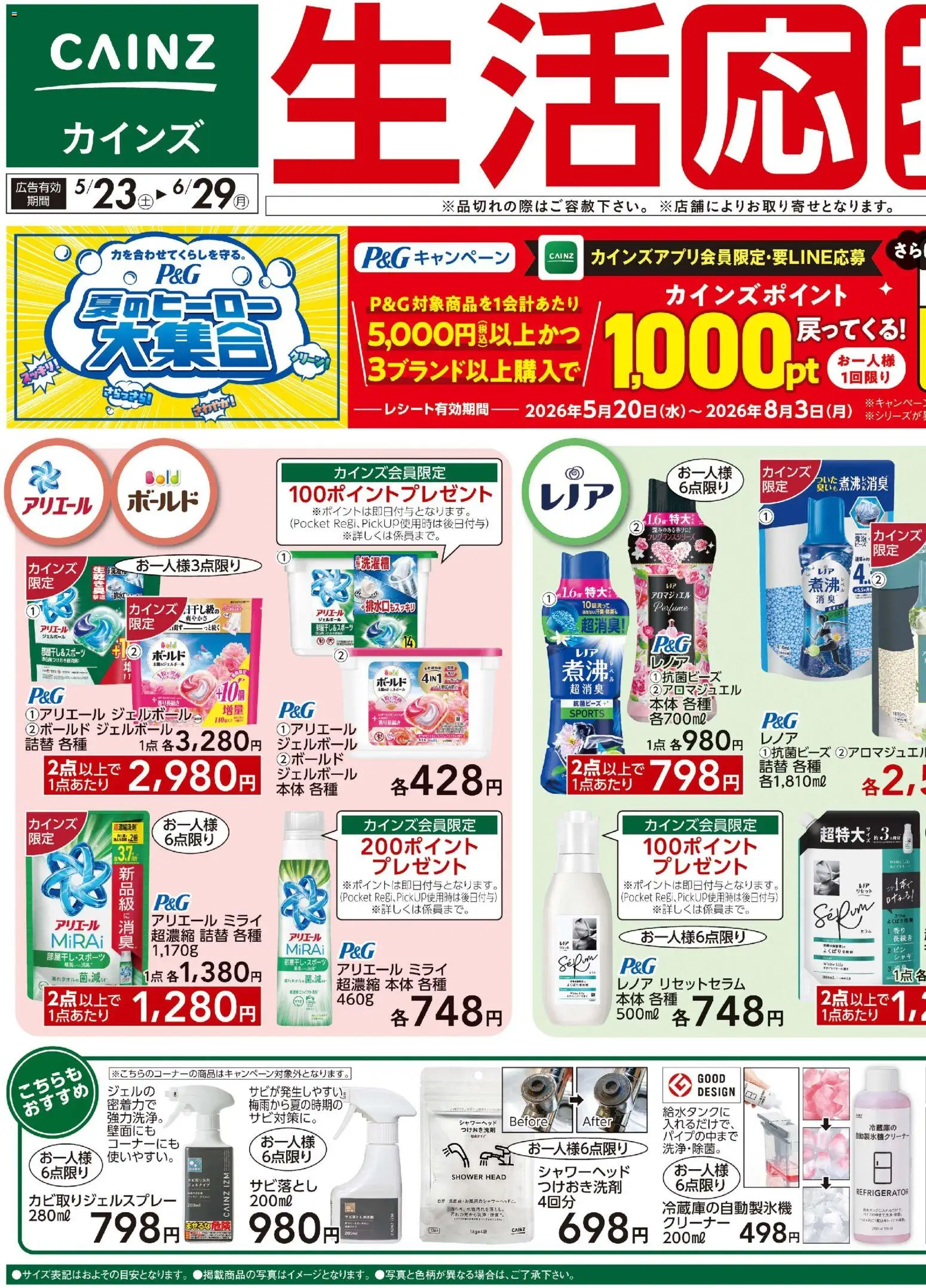 カインズ ホームの2026/05/23から2026/06/29までのチラシはここカインズ ホーム - 生活応援