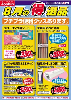 ジョーシンの2026/08/01から2026/08/09までのチラシはここジョーシン - チラシ