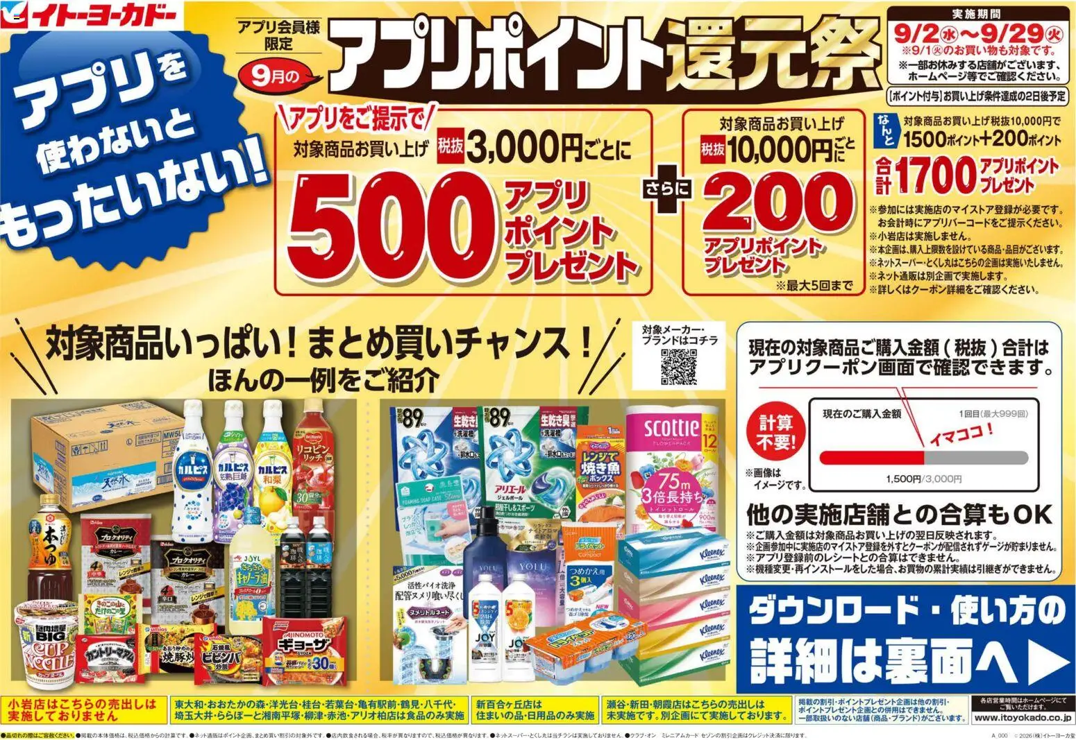 イトーヨーカドーの2026/09/02から2026/09/29までのチラシはここイトーヨーカドー - アプリを使わないともったいない - ビビンバ