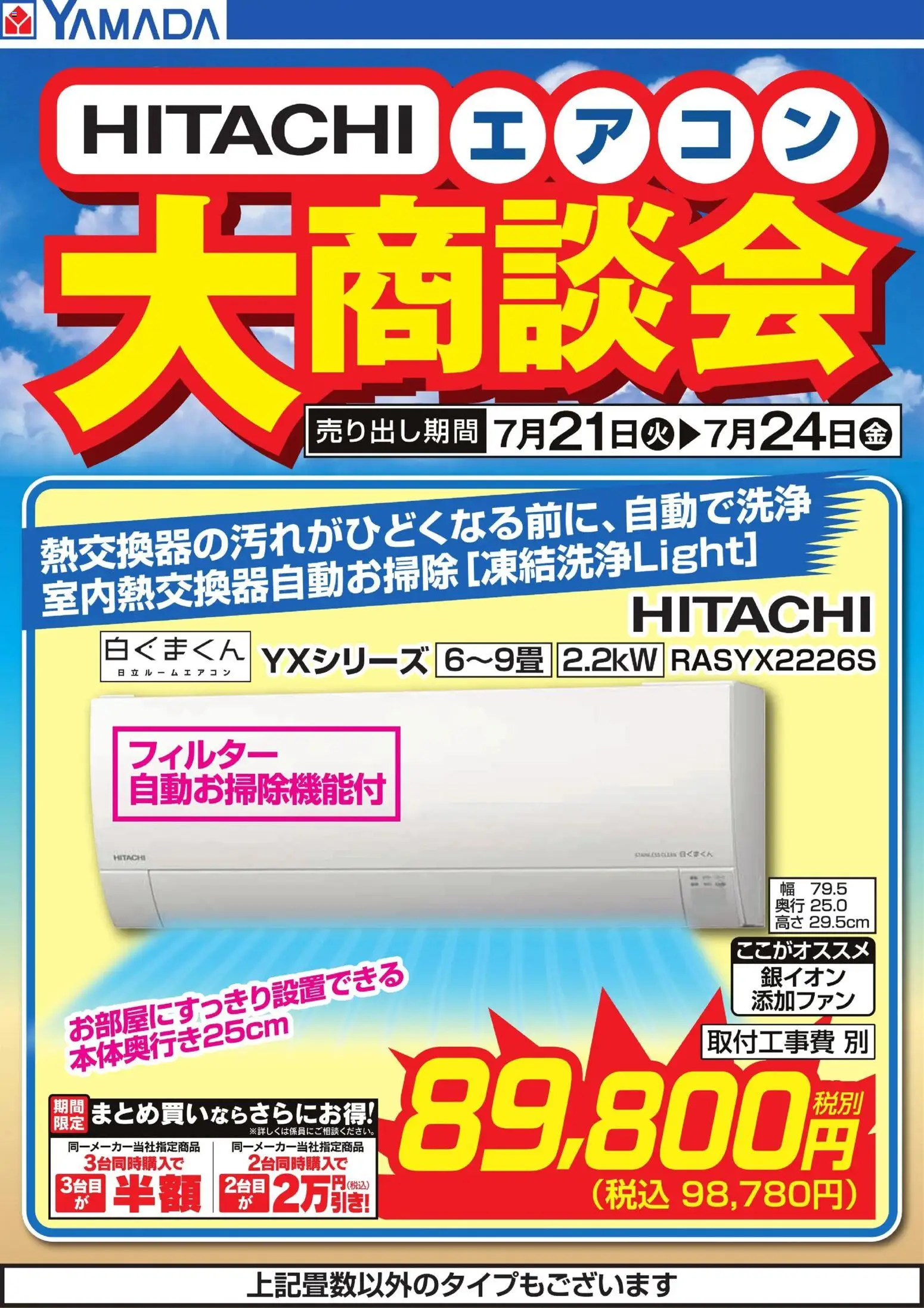 ヤマダ 電機の2026/07/21から2026/07/24までのチラシはここヤマダ 電機 - 【HITACHI】エアコン大商談会