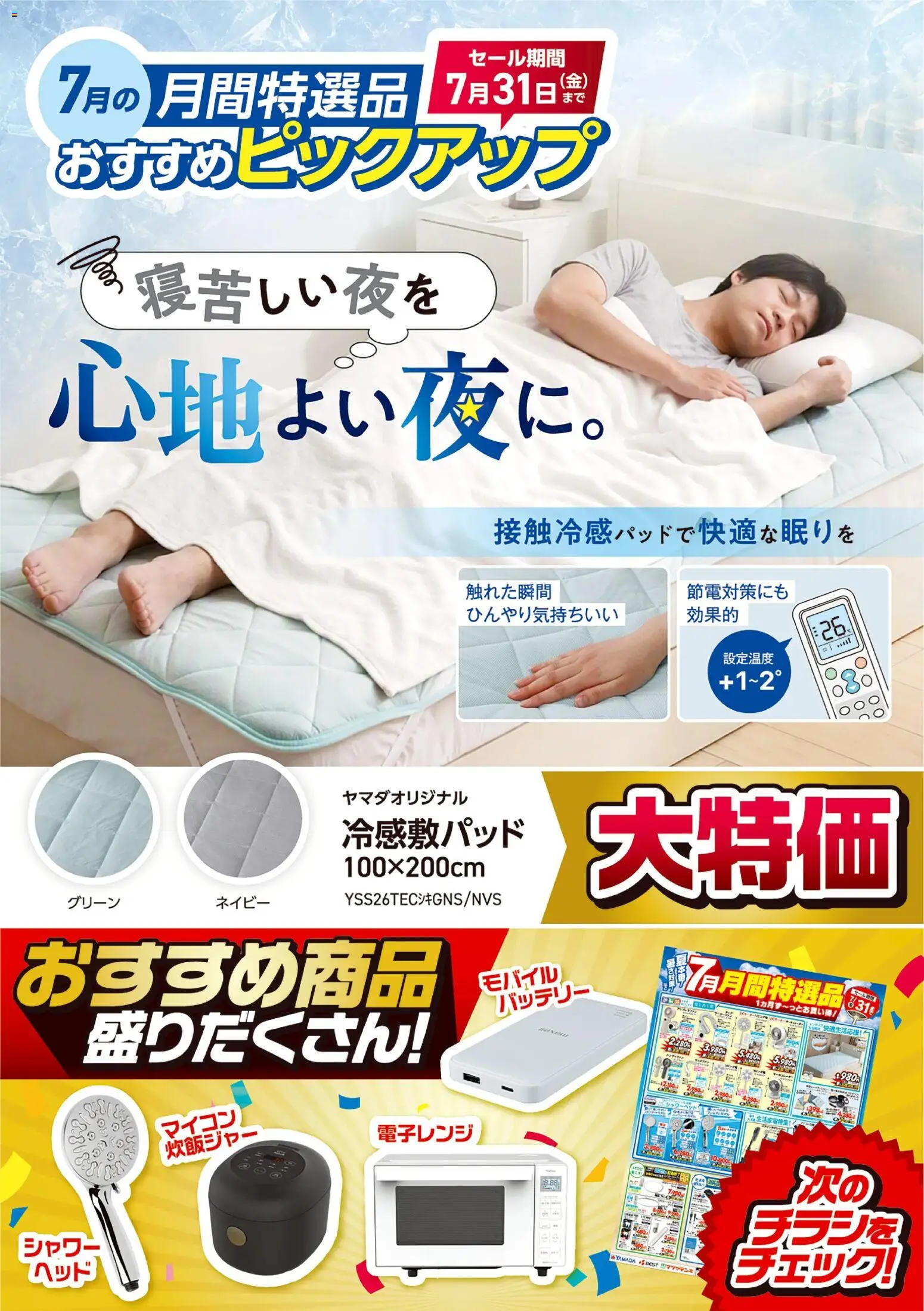 ヤマダ 電機の2026/07/09から2026/07/31までのチラシはここヤマダ 電機 - 【おすすめピックアップ】クール敷パッド - バッテリー, シャワー, 電子レンジ, 炊飯ジャー