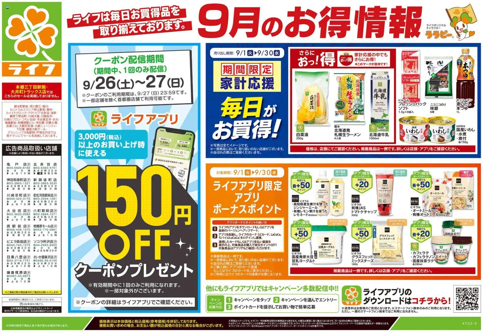 ライフの2026/09/26から2026/09/28までのチラシはここライフ 横浜市南区 - 9/26号 くらしの品おすすめ号