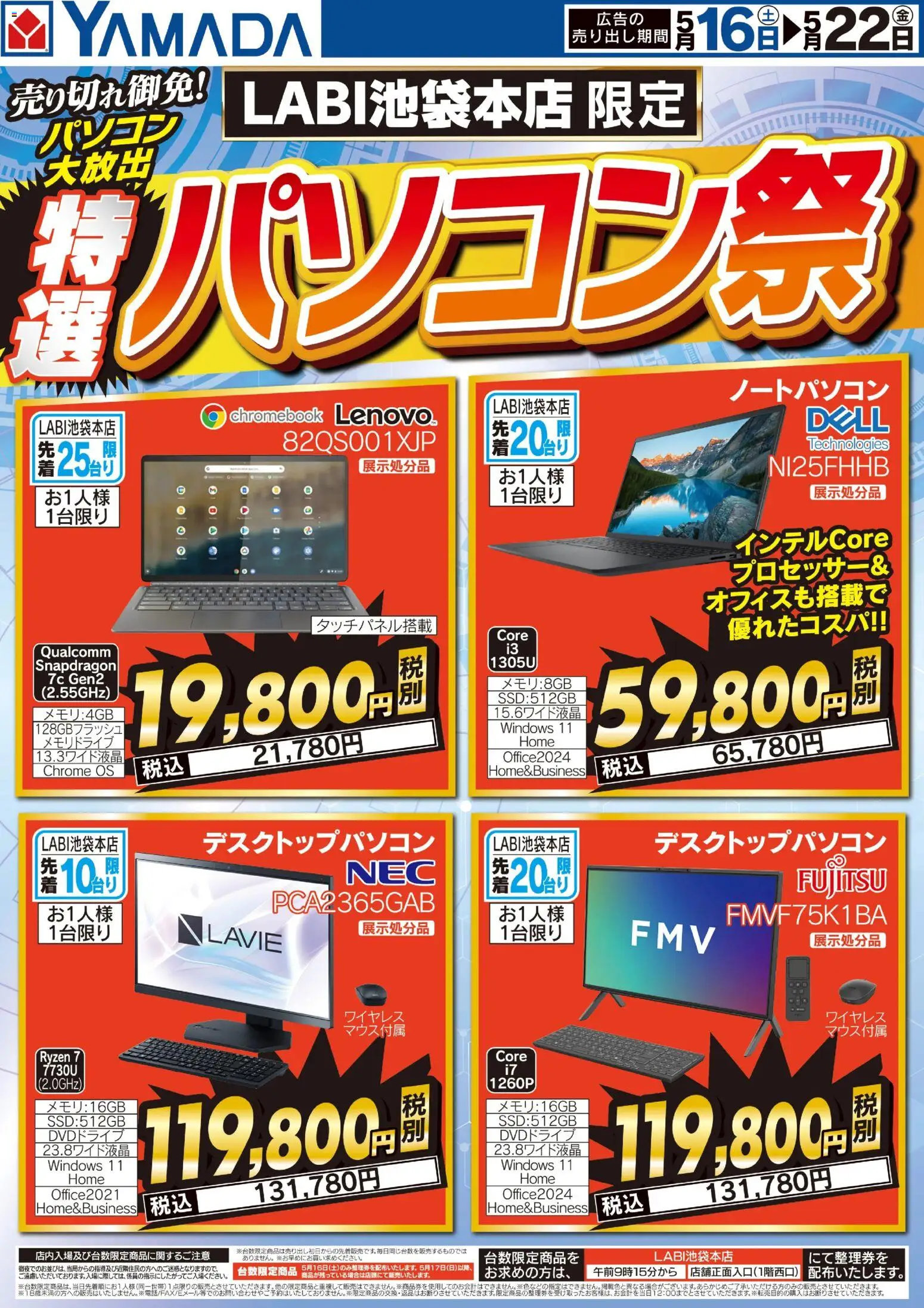 ヤマダ 電機の2026/05/16から2026/05/22までのチラシはここヤマダ 電機 - 特選パソコン祭