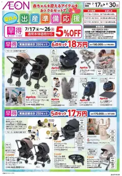 イオンの2026/07/17から2026/08/30までのチラシはここイオン - 出産 準備 応 援