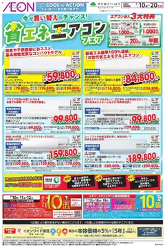 イオンの2026/07/10から2026/07/20までのチラシはここイオン - 省エネエアコン