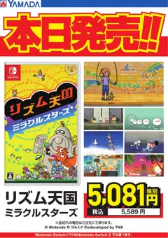 ヤマダ 電機の2026/07/02から2026/07/02までのチラシはここヤマダ 電機 - リズム天国ミラクルスターズ 本日発売!