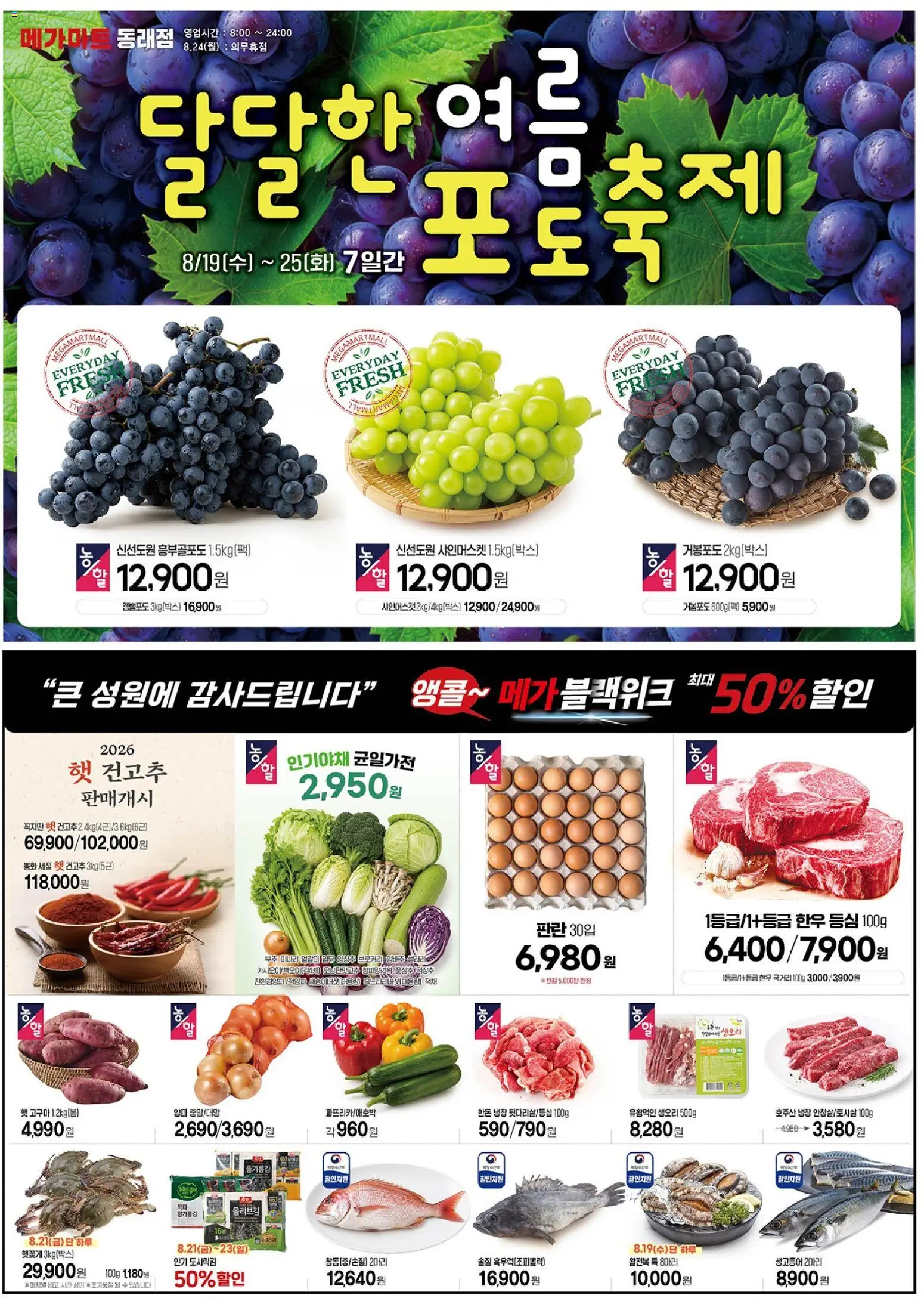 {StrartDate}까지 메가마트 쇼핑몰에서 전단 메가마트 - 현재 전단지 미리 보기