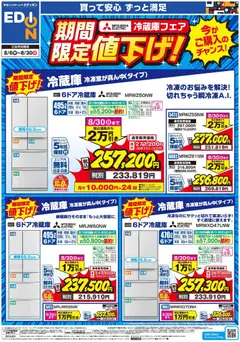 100満ボルトの2026/08/06から2026/08/30までのチラシはここ100満ボルト - 三菱冷蔵庫 期間限定値下げ！