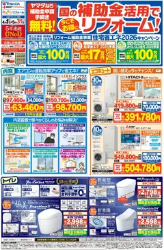 ヤマダ 電機の2026/04/01から2026/05/31までのチラシはここヤマダ 電機 - 国の補助金活用で今こそお得にリフォーム!(おもて)