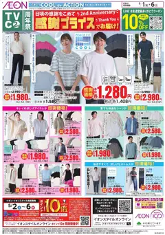 イオンの2026/05/01から2026/05/06までのチラシはここイオン - 感謝プライス