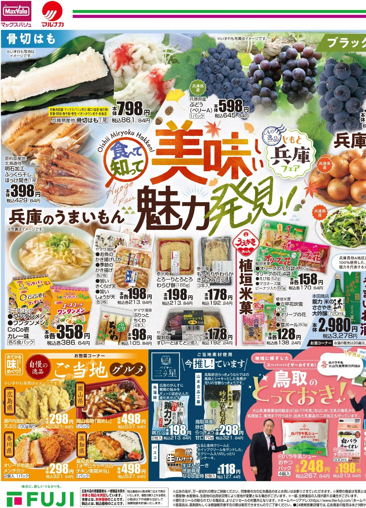 マックスバリュの2026/09/03から2026/09/06までのチラシはここマックスバリュ - 9/3～美味しい魅力発見！ - 天ぷら