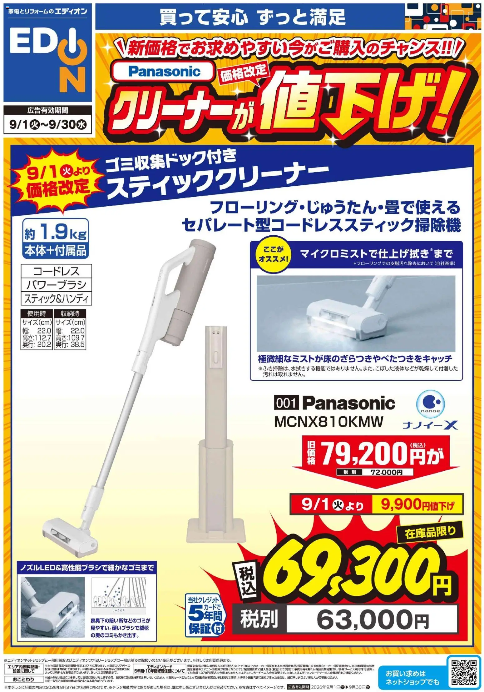 100満ボルトの2026/09/01から2026/09/30までのチラシはここ100満ボルト 姶良市 - Panasonicクリーナーが値下げ！