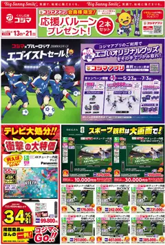 コジマの2026/06/13から2026/06/21までのチラシはここコジマ - チラシ
