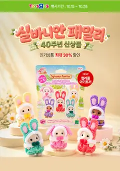 {StrartDate}까지 토이저러스 쇼핑몰에서 전단 토이저러스 - 현재 전단지 미리 보기