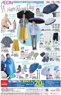 イオンの2026/06/05から2026/06/14までのチラシはここイオン - Happy Rainy Day Extra