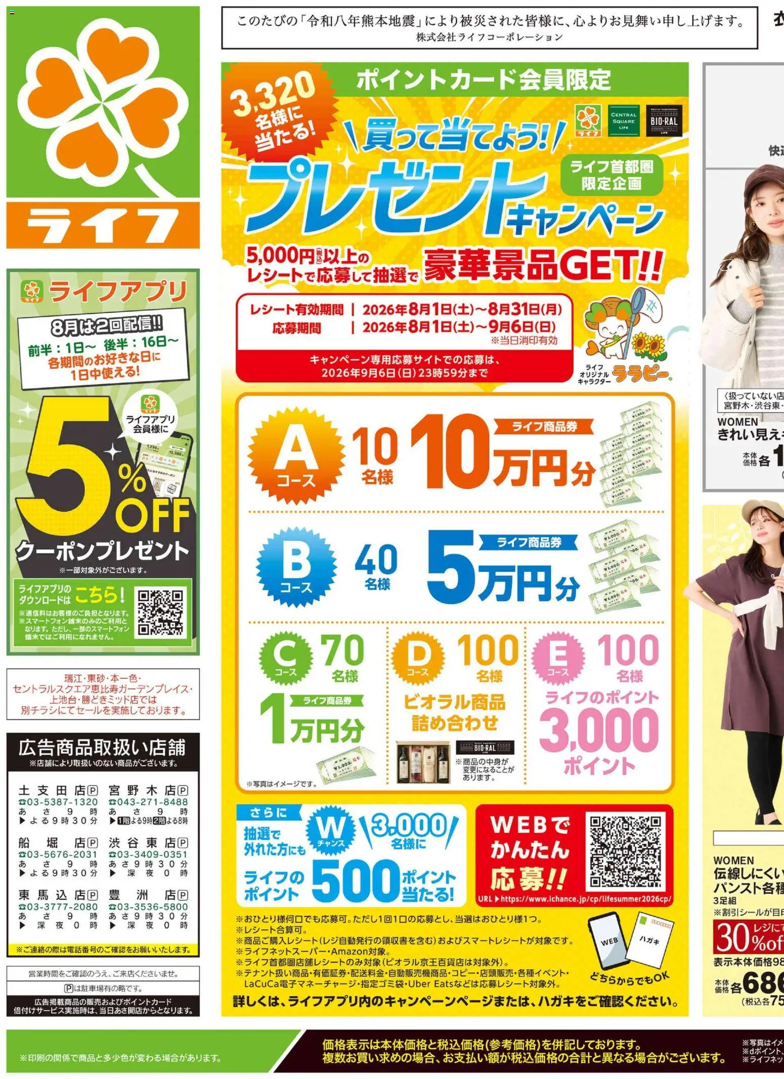 ライフの2026/08/22から2026/08/24までのチラシはここライフ 江東区 - くらしの品おすすめ号
