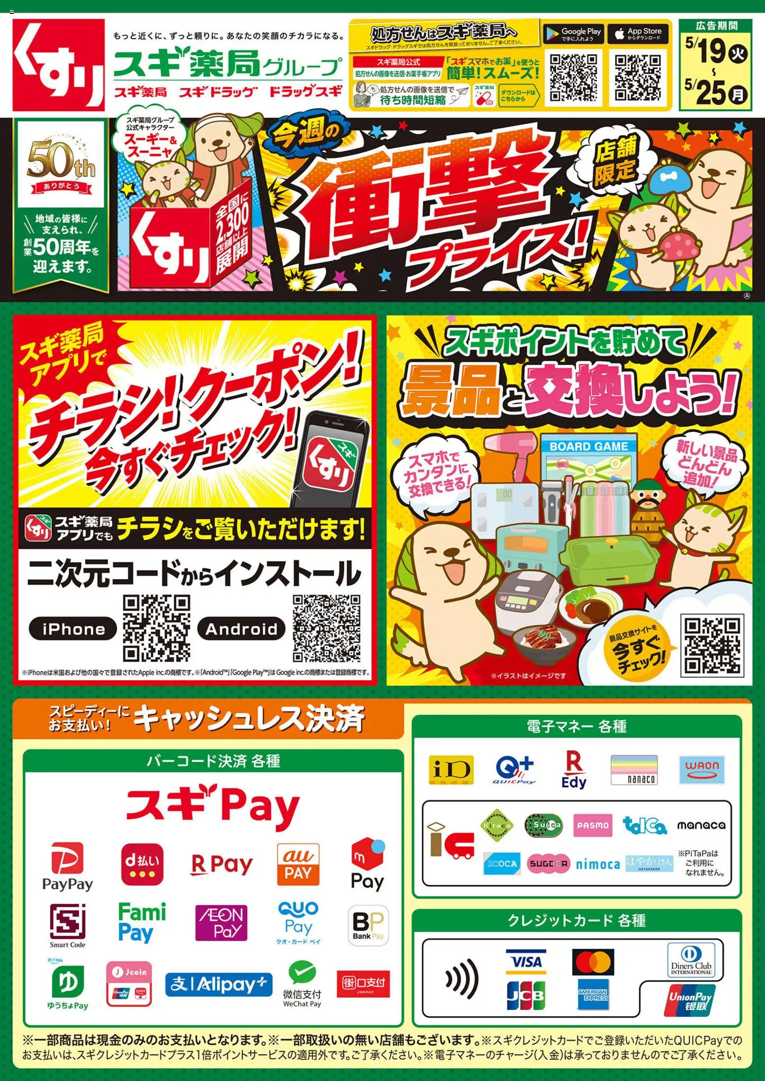 スギ 薬局の2026/05/19から2026/05/25までのチラシはここスギ 薬局 - チラシ
