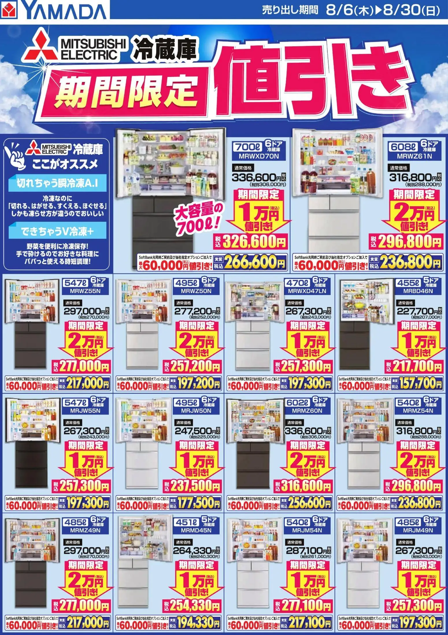 ヤマダ 電機の2026/08/06から2026/08/30までのチラシはここヤマダ 電機 - 冷蔵庫 期間限定値引き - 冷蔵庫