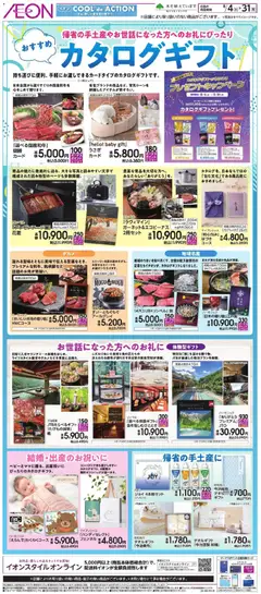 イオンの2026/08/04から2026/08/31までのチラシはここイオン - おすすめカタログギフト