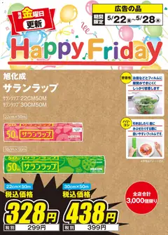 エディオンの2026/05/22から2026/05/28までのチラシはここエディオン Happy Friday