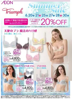 イオンの2026/06/20から2026/06/30までのチラシはここイオン - 2026夏チラシ Triumph