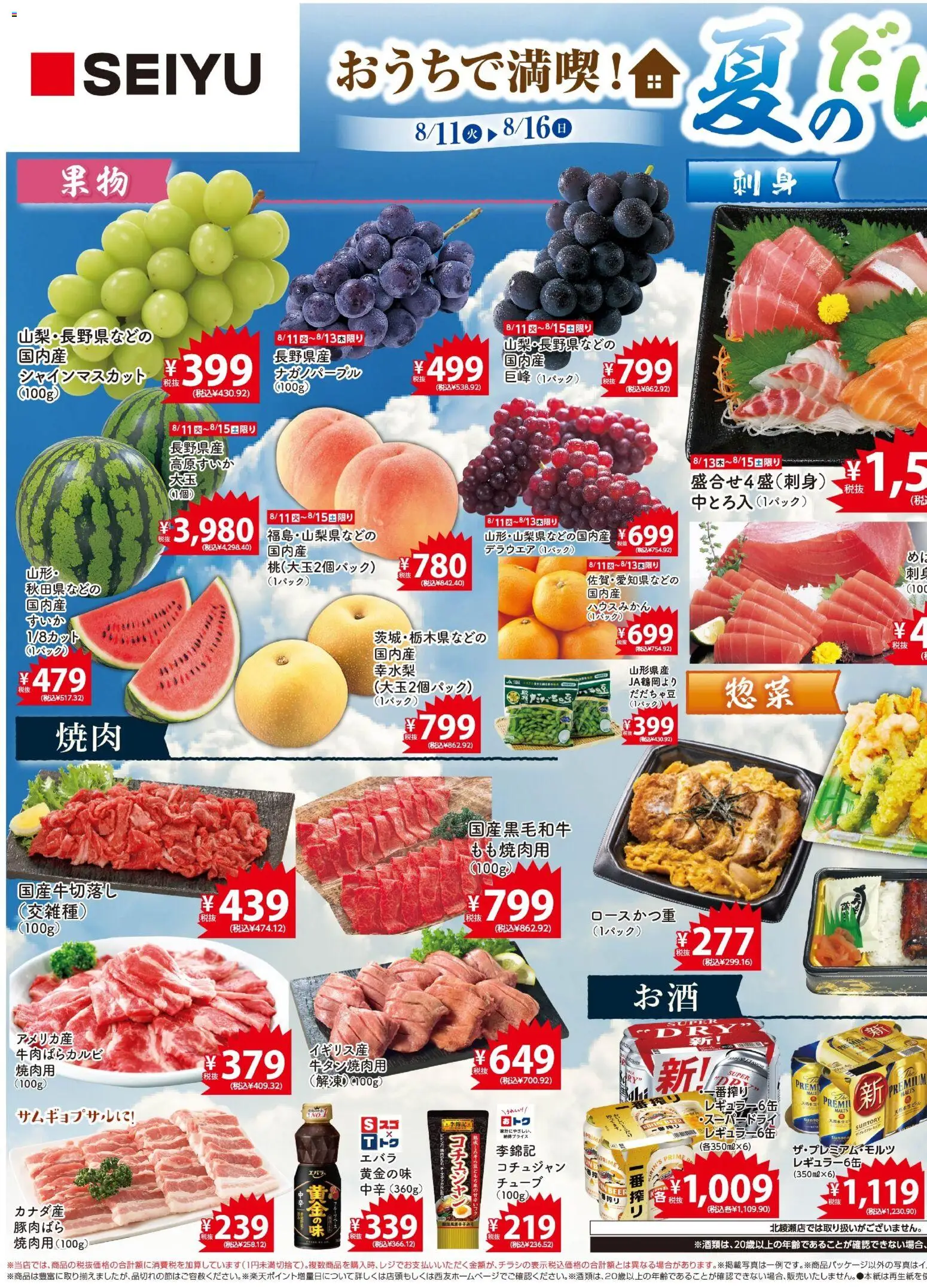 西友の2026/08/11から2026/08/16までのチラシはここ西友 - チラシ
