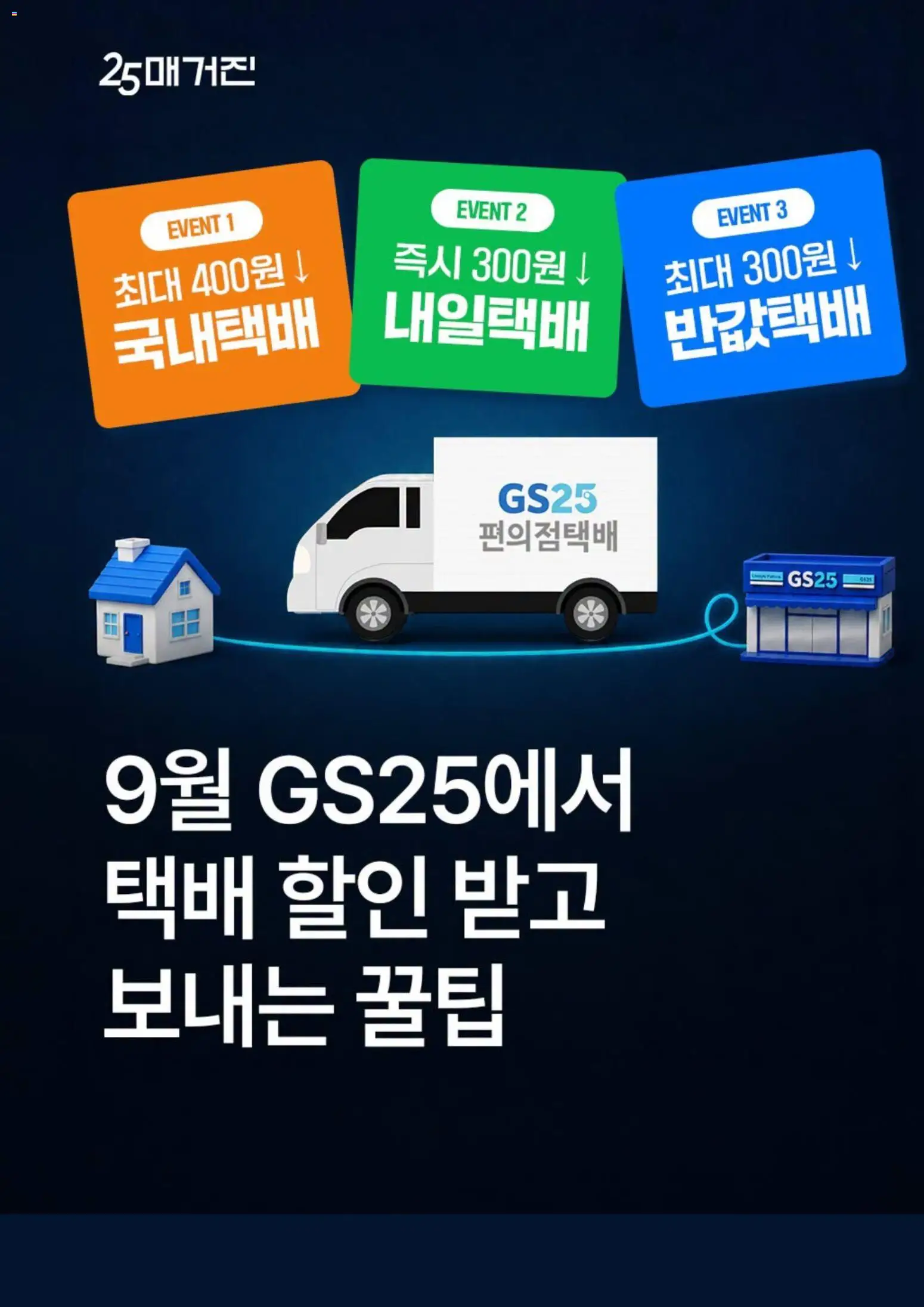 {StrartDate}까지 GS25 쇼핑몰에서 전단 GS25 현재 전단지 미리 보기