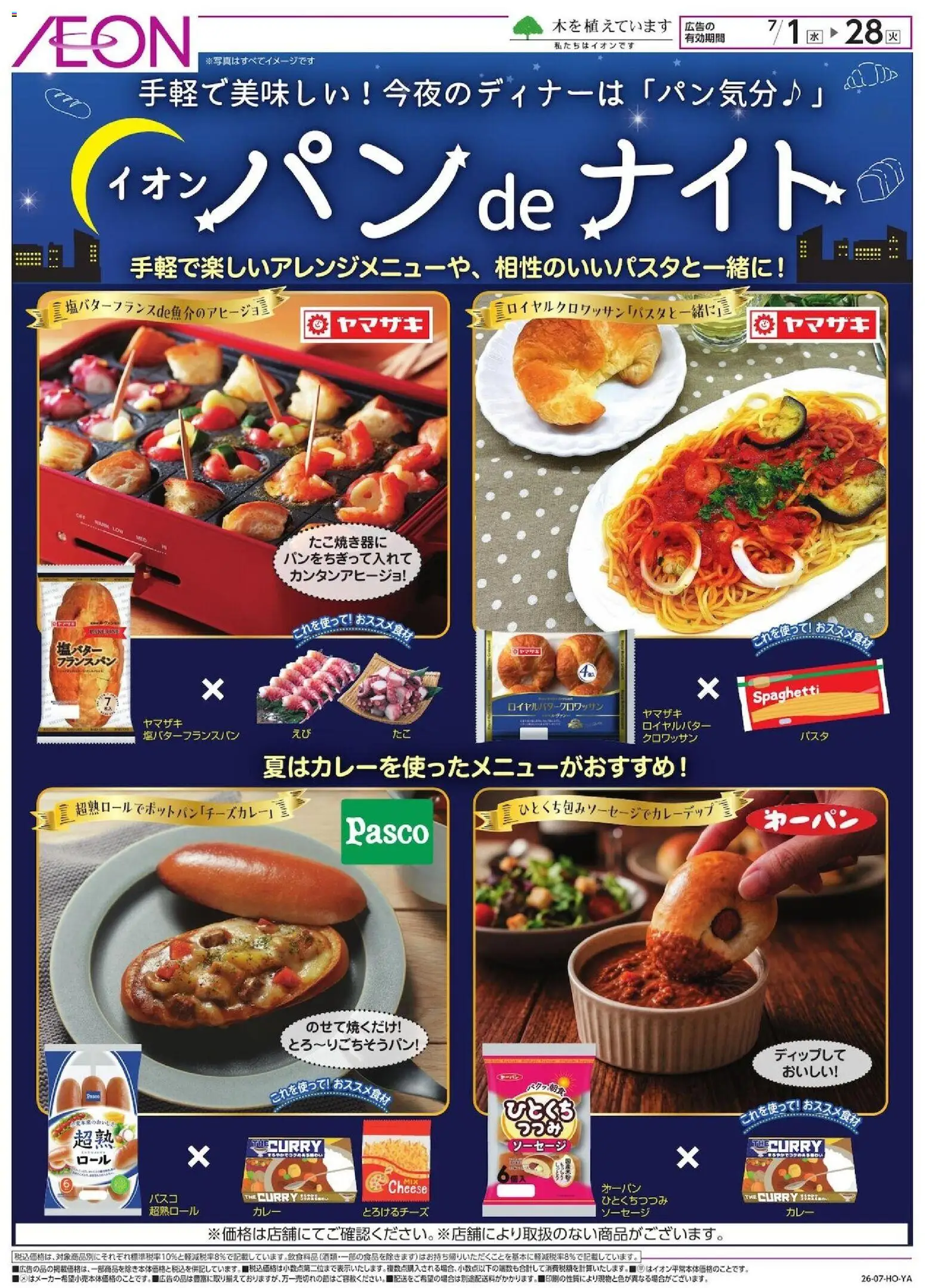 イオンの2026/07/01から2026/07/28までのチラシはここイオン - パンdeナイト - ソーセージ