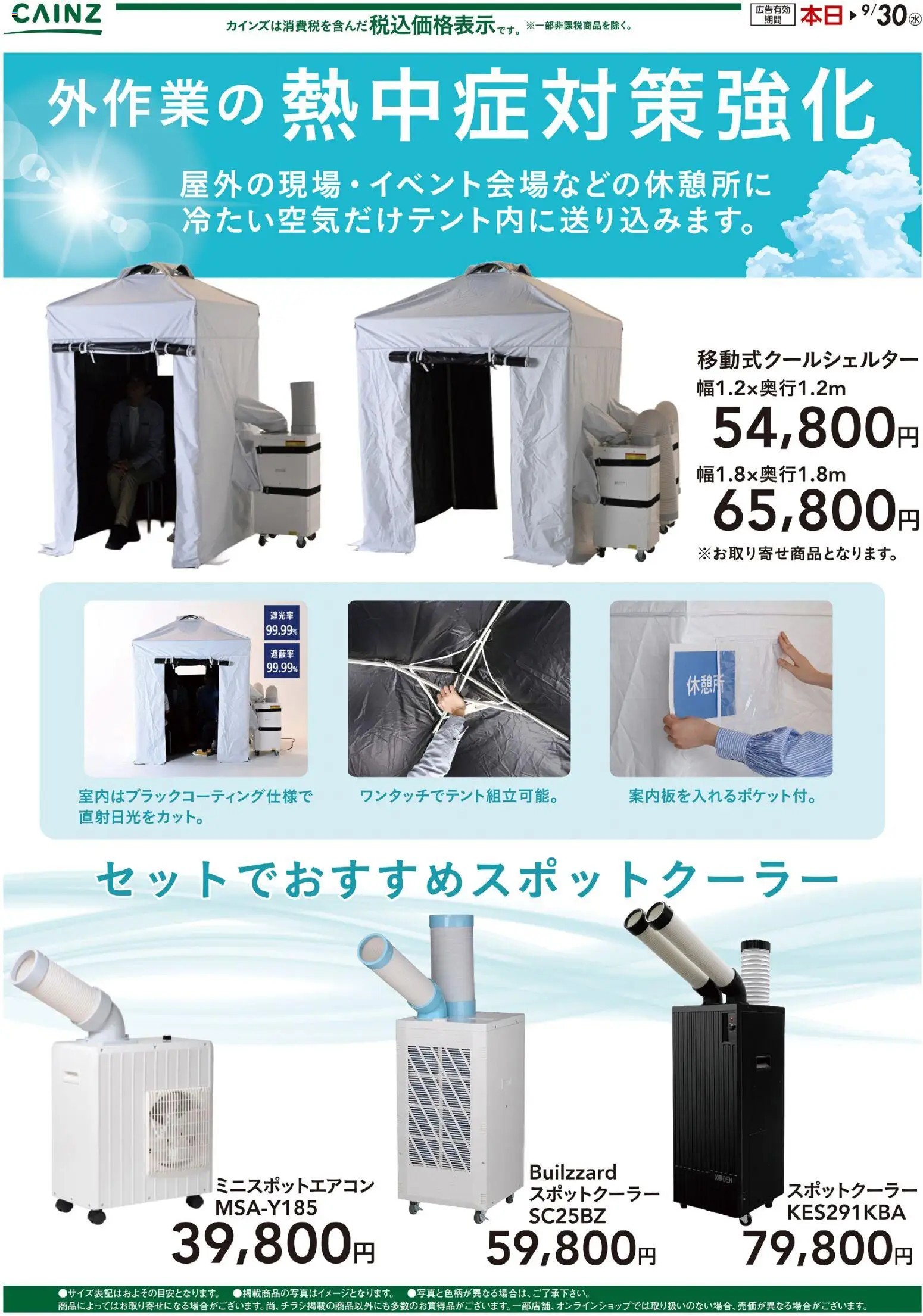 カインズ ホームの2026/07/27から2026/09/30までのチラシはここカインズ ホーム - クールシェルター〇