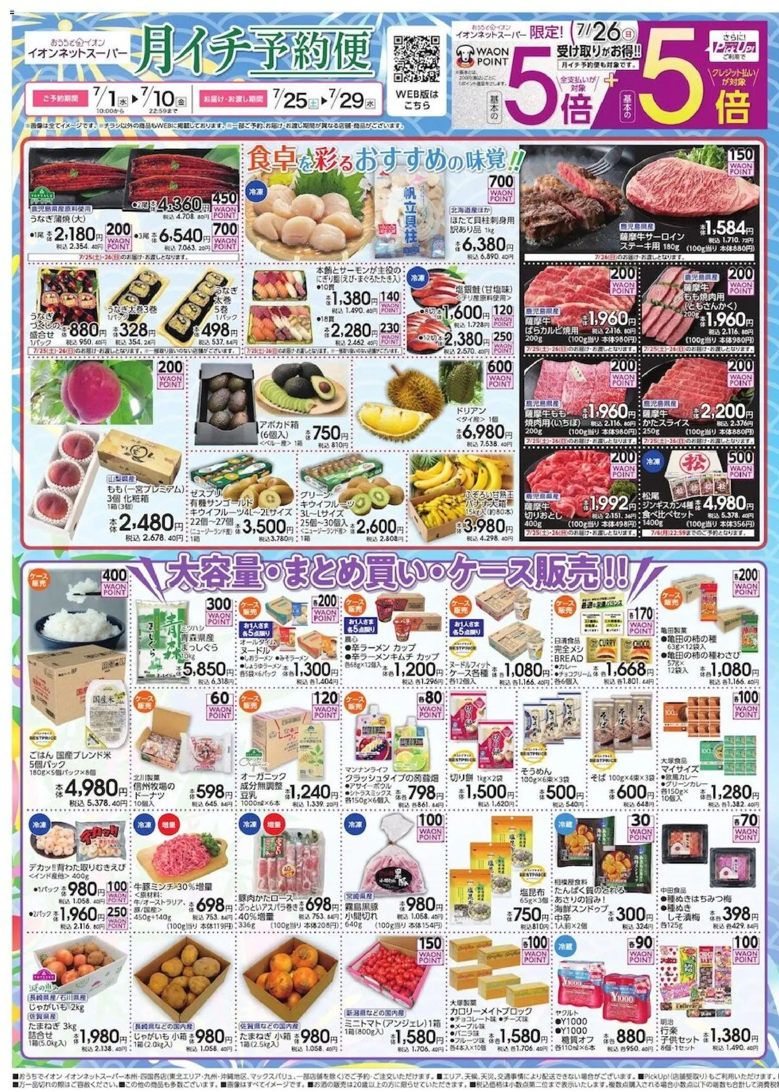 イオンの2026/07/01から2026/07/10までのチラシはここイオン - ネットスーパー7月 月イチ予約便 - じゃがいも, キウイフルーツ