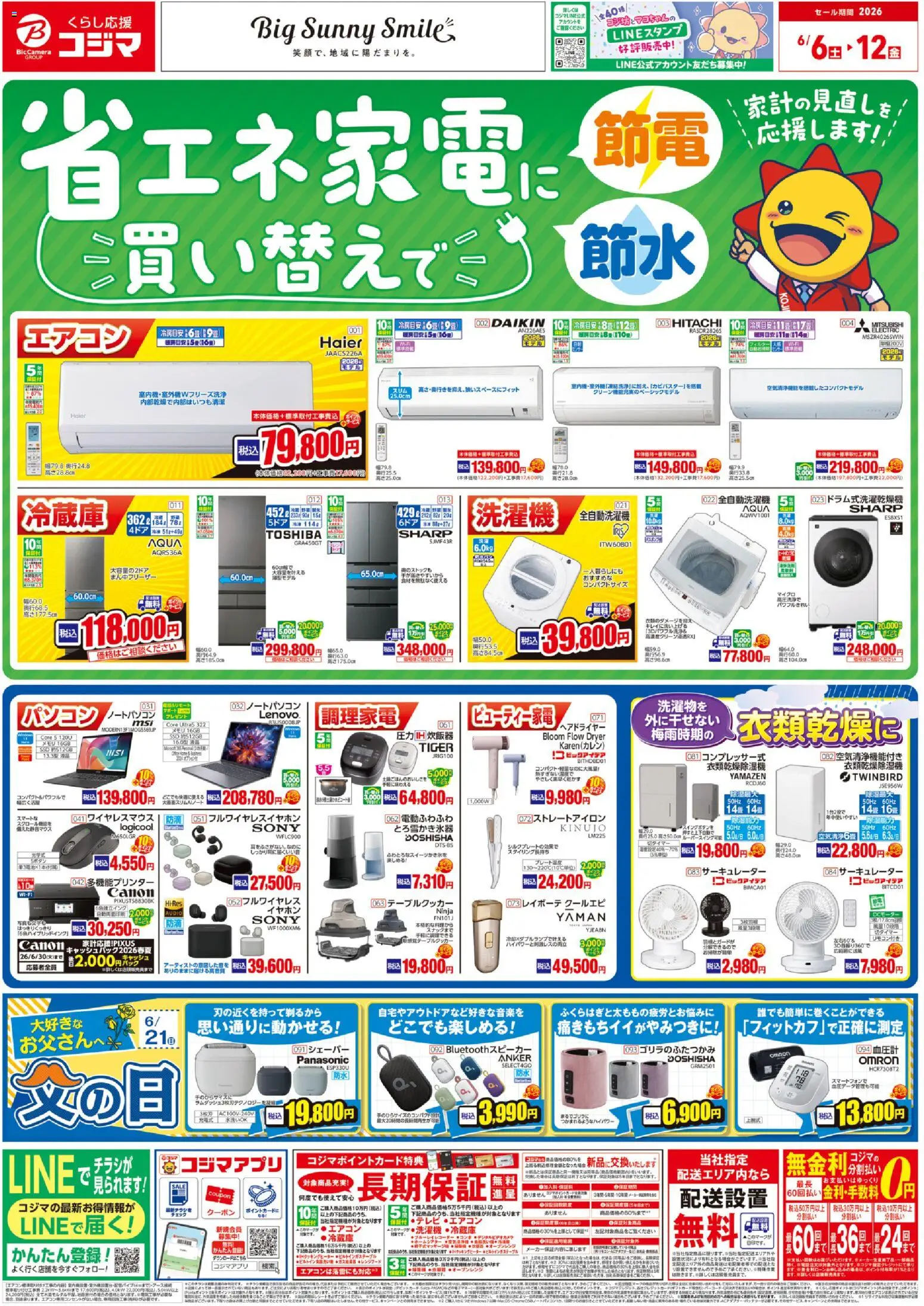 コジマの2026/06/06から2026/06/12までのチラシはここコジマ - チラシ