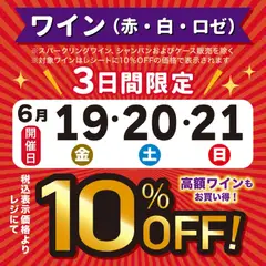 成城石井の2026/06/19から2026/06/21までのチラシはここ成城石井 - 3日間限定