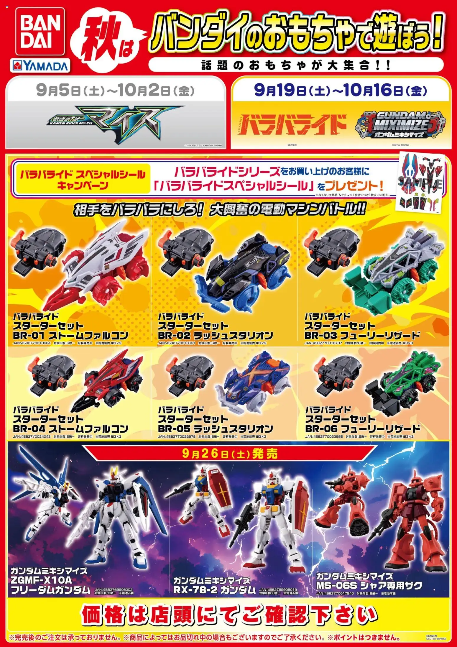 ヤマダ 電機の2026/09/19から2026/10/16までのチラシはここヤマダ 電機 - 秋はバンダイのおもちゃで遊ぼう!