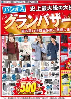 パシオスの2026/10/07から2026/10/12までのチラシはここパシオス - チラシ