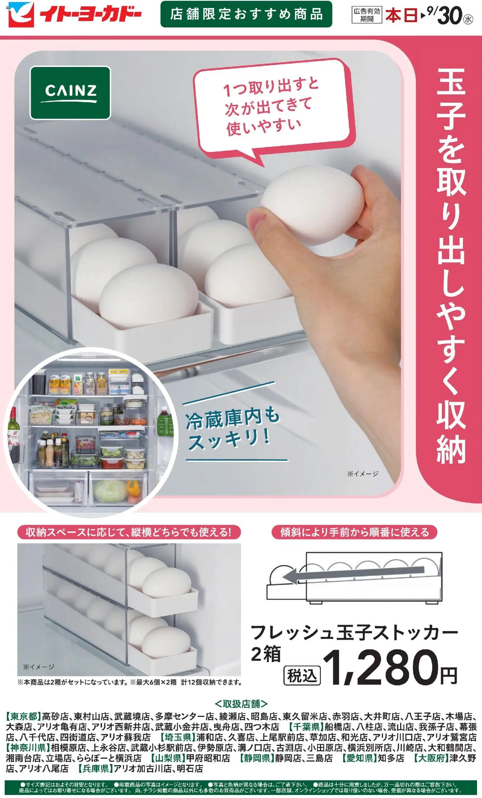 イトーヨーカドーの2026/09/02から2026/09/30までのチラシはここイトーヨーカドー - 店舗限定おすすめ商品 フレッシュ玉子ストッカー