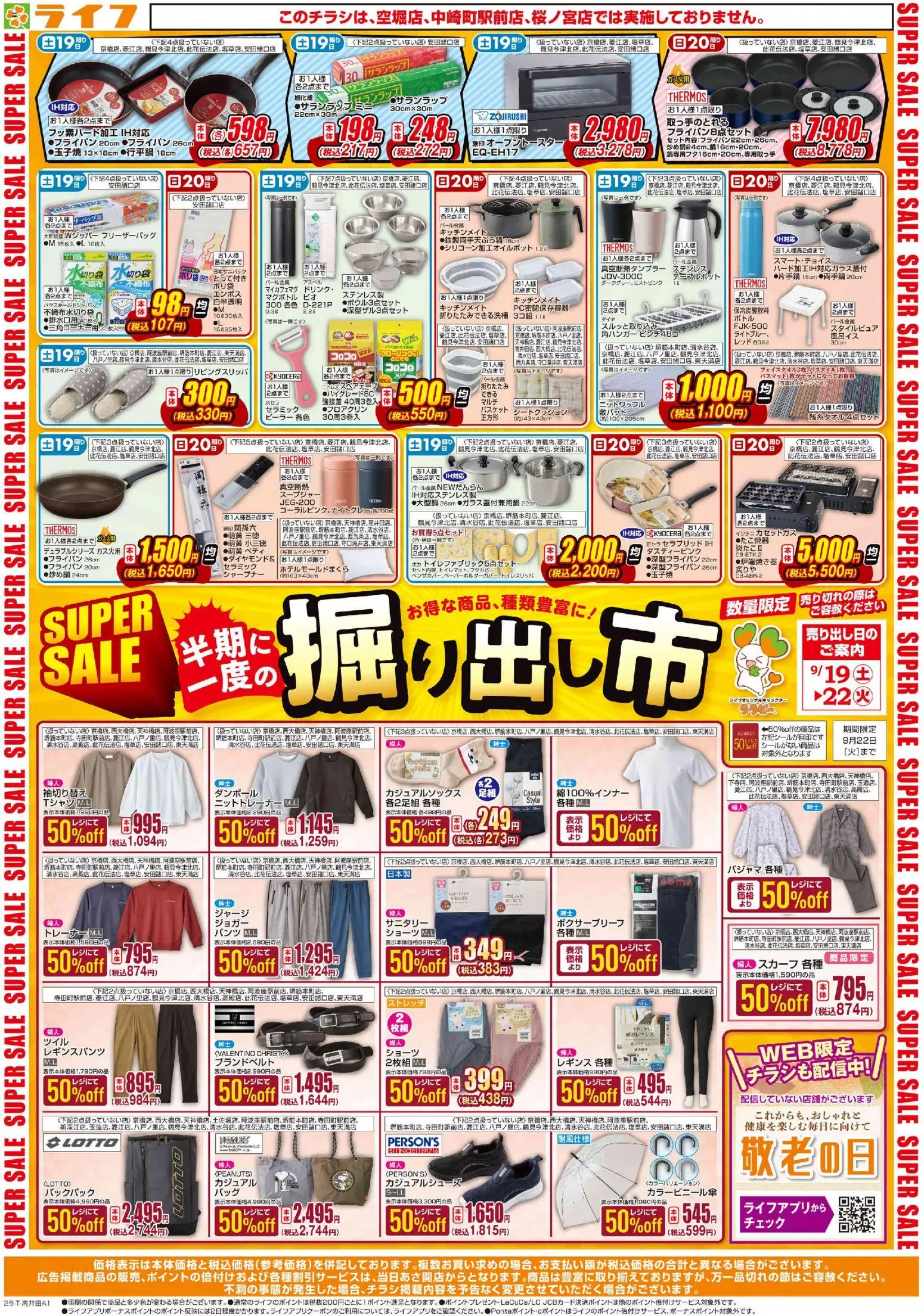 ライフの2026/09/19から2026/09/22までのチラシはここライフ 守口市 - 9/19（土）～くらしを応援！ - パジャマ, パンツ, レギンス, スカーフ, ショーツ