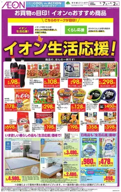 イオンの2026/05/07から2026/06/02までのチラシはここイオン - イオン生活応援!