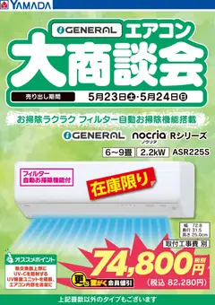 ヤマダ 電機の2026/05/24から2026/05/24までのチラシはここヤマダ 電機 - 【GENERAL】エアコン大商談会