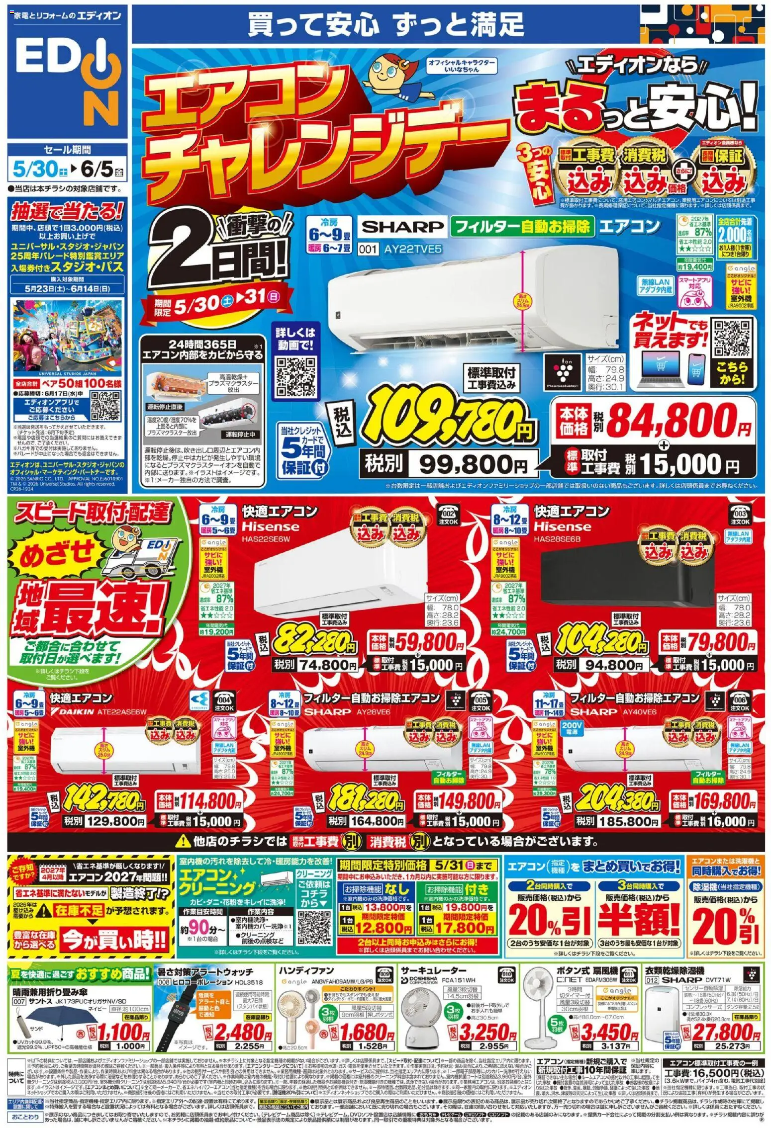 エディオンの2026/05/30から2026/06/05までのチラシはここエディオン - チラシ