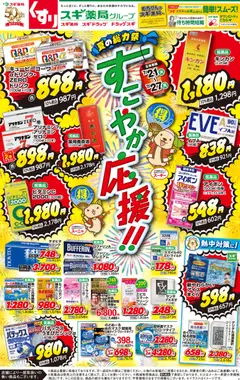 スギ 薬局の2026/07/21から2026/07/27までのチラシはここスギ 薬局 - チラシ