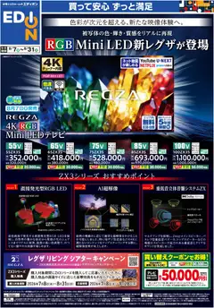 エディオンの2026/08/07から2026/08/31までのチラシはここエディオン RGB Mini LED新レグザが登場