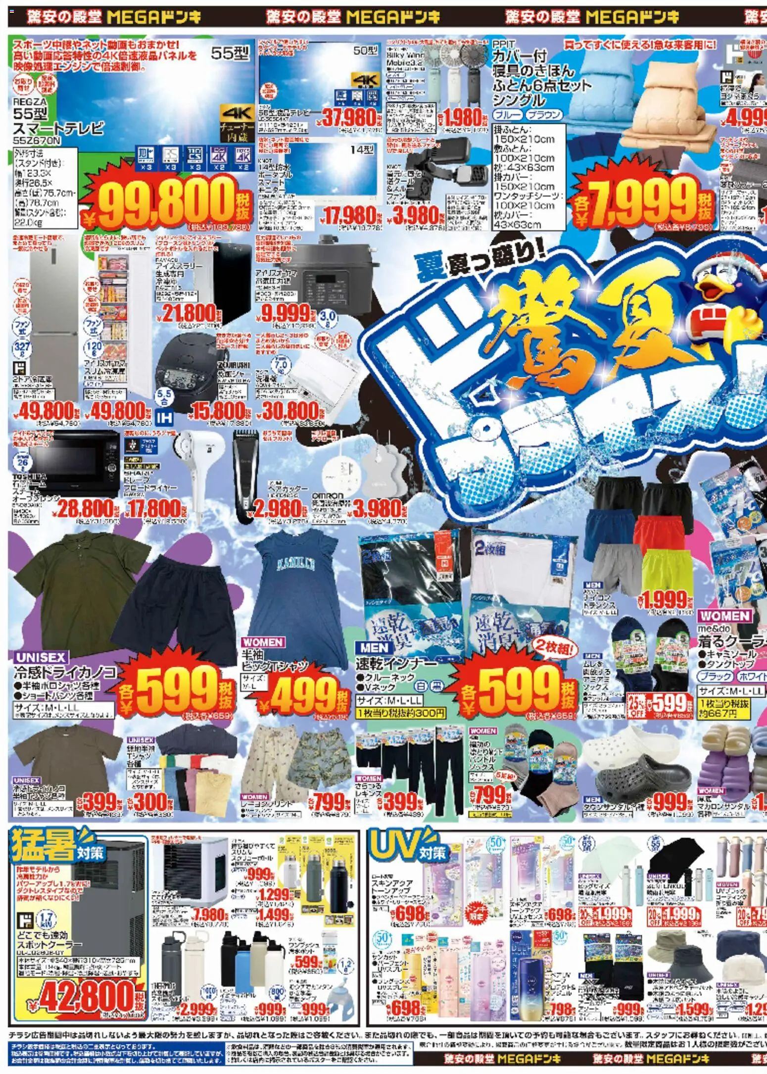 ドンキホーテの2026/07/24から2026/07/30までのチラシはここドンキホーテ - 驚夏プライス　MEGAドン・キホーテUNY東近江店
